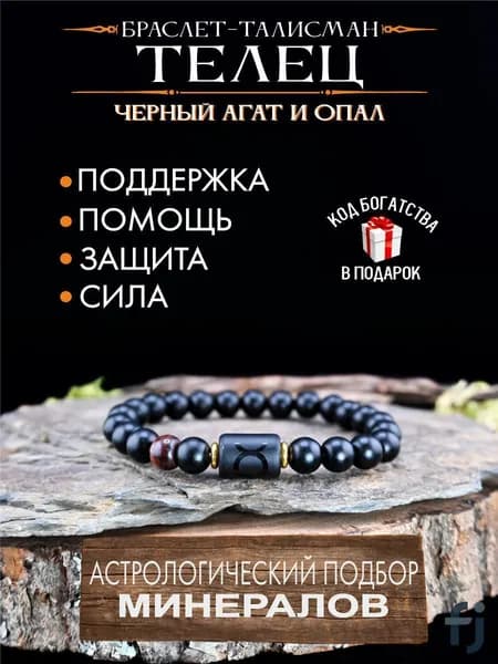 Браслет оберег для Тельца, талисман от сглаза и порчи