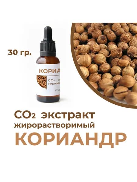 СО2 экстракт кориандра, 30 гр.