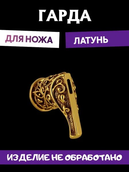 Гарда для ножа арт.387