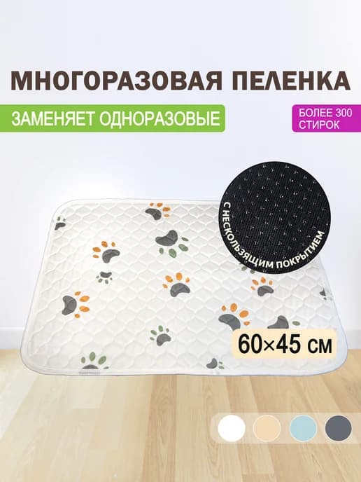 Многоразовая пеленка для собак 45х60 см впитывающая