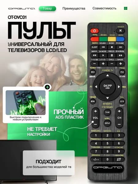 Пульт ду универсальный для телевизоров Орбита OT-DVC01