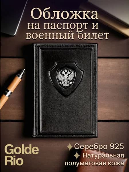 GOLDERIO Обложка на паспорт мужская кожаная с гербом из серебра