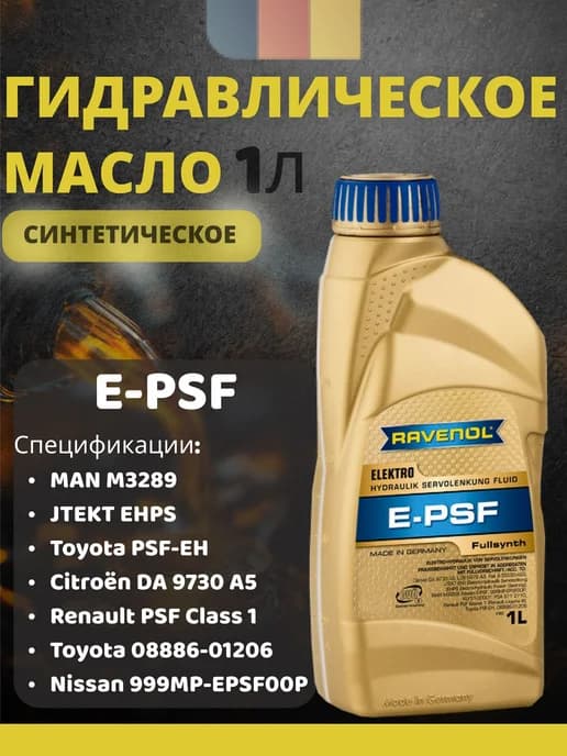 Масло гидравлическое E-PSF синтетическое 1л