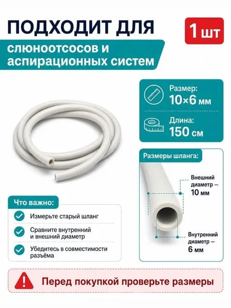 Шланг аспирационный стоматологический (силиконовый) 10х6 мм для слюноотсоса стоматологической установки