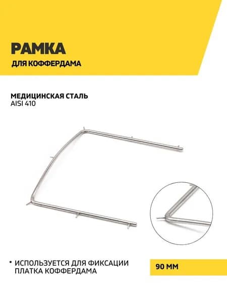 Рамка для коффердама, 90 мм