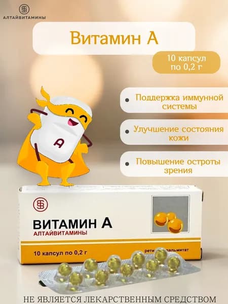 Алтайвитамины Витамин А 10 капс