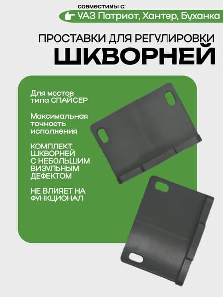 Проставки для регулировки шкворней УАЗ (комплект 2 шт) визуальный дефект