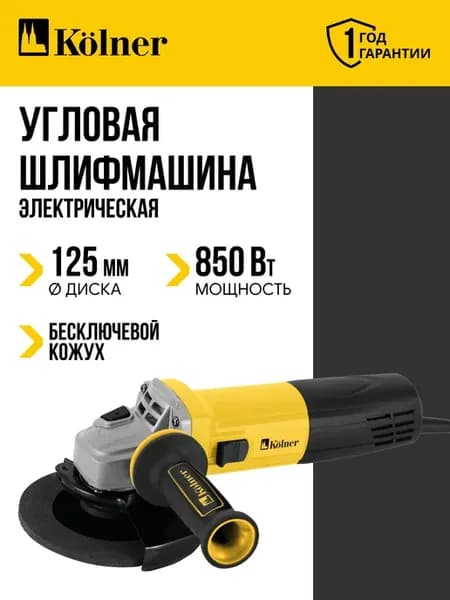 Болгарка электрическая 125 мм KAG 125-850
