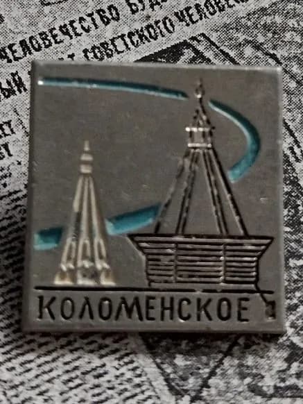 значок СССР " Коломенское "