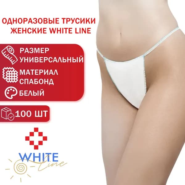 Одноразовые трусики мини-бикини для эпиляции женские White Line 100шт.