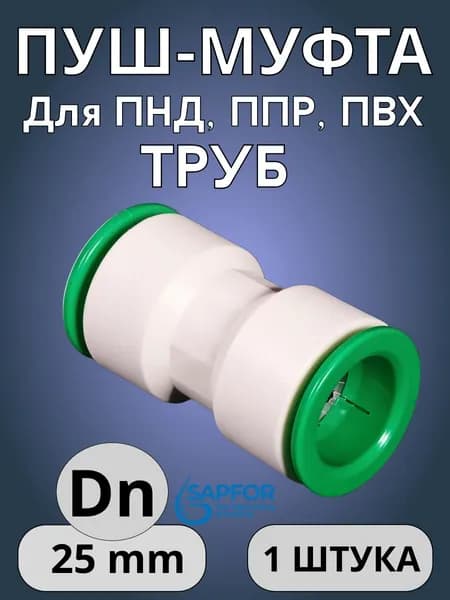 Муфта для ПНД и ППР труб, DN 25-25, ПУШ фитинг