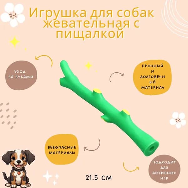 Игрушка для собак щенков всех пород и других домашних животных Жевательная Интерактивная Ветка с пищалкой 21.5 см зеленая 7471566