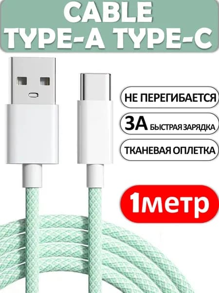 Кабель USB Type C 3А 1 метр зеленый, Быстрая зарядка для телефона, Кабель для зарядки телефона, Провод Type C
