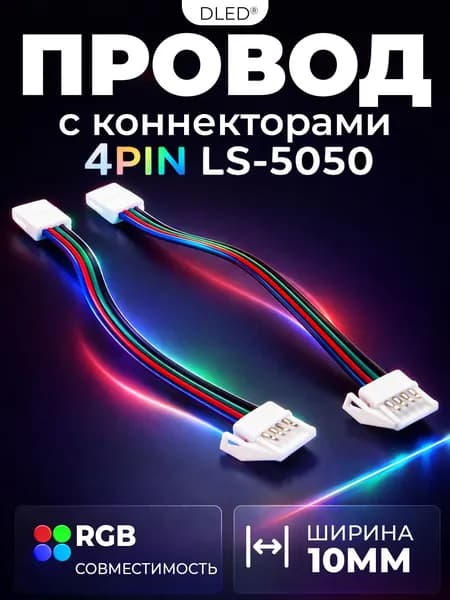 Комплект 2шт: Соединительный провод с коннекторами 4pin LS-5050 для светодиодной многоцветной ленты LED RGB шириной 10мм. - 2шт