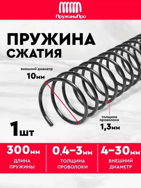 Пружина сжатия D-10 мм d-1,3 мм L-300 мм (1 шт.)