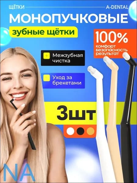 Монопучковая зубная щетка