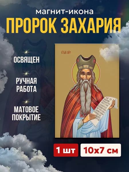 Икона на магните "Пророк Захария", 7*10 см