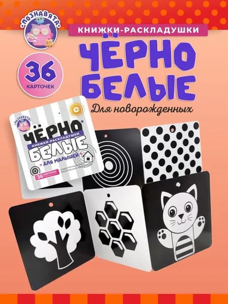 Книжки раскладушки черно-белые карточки, картинки для новорожденных, развивашки для малышей, "Познавята"