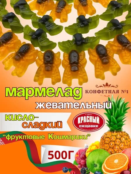 Мармелад жевательный Кошмарики, кислые Пауки и фруктовые Летучие Мыши, Красный Пищевик, 500 г