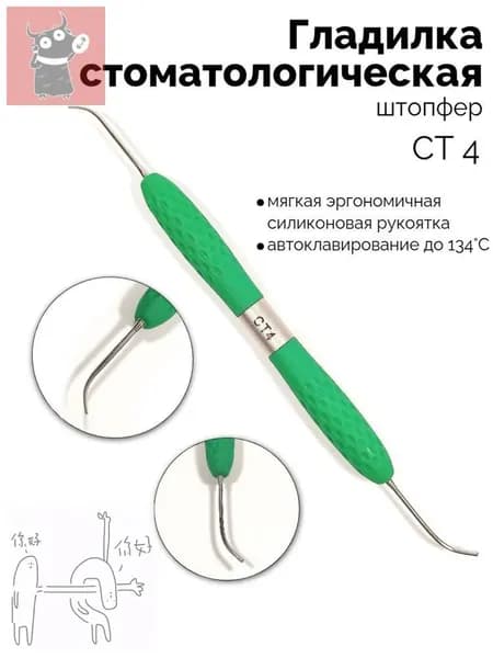 Гладилка стоматологическая двусторонний штопфер (зелёный) СТ-4