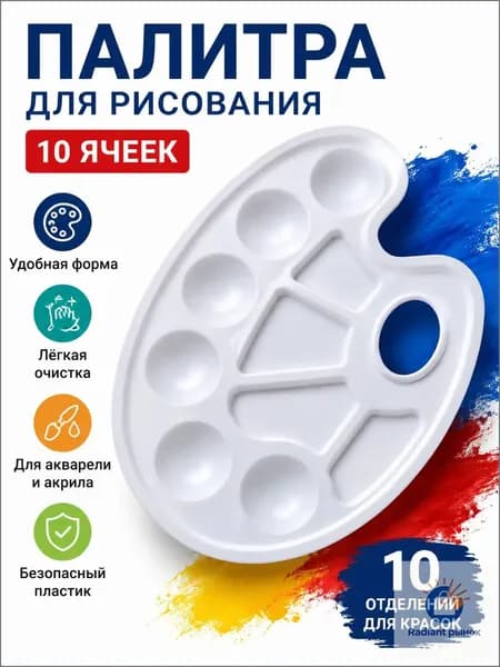 Эксклюзивная художественная палитра для акварели и акрила, овальная, из пластика, с 10 отделениями, отнесена к профессиональным принадлежностям для рисования.