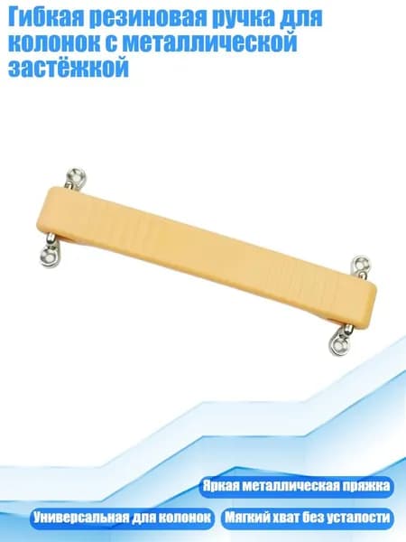 Гибкая резиновая ручка для колонок с металлической застёжкой, - B, бежевый, 188 мм