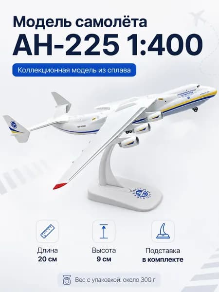 Коллекционная модель самолёта Ан-225 Мрия 1:400, 20 см, металлический корпус, с подставкой