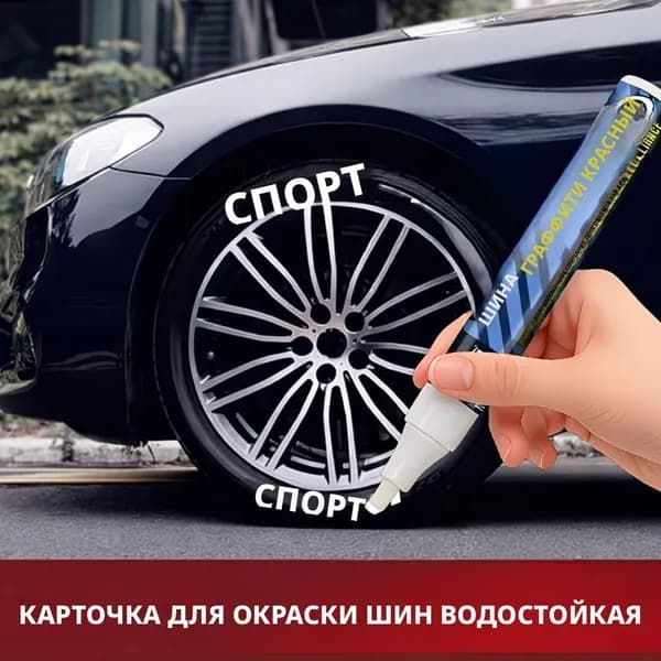 Краска-маркер для шин авто и мото, , не смывается водой и не выцветает! Для ремонта и покраски покрышек DIY