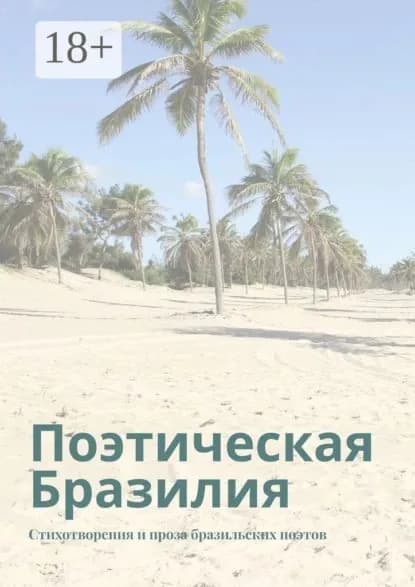 Поэтическая Бразилия. Стихотворения и проза бразильских поэтов | Шадрина-Перейра Ана | Электронная книга