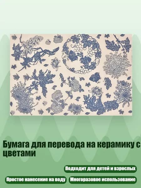 Бумага для перевода на керамику с цветами, - Число 3