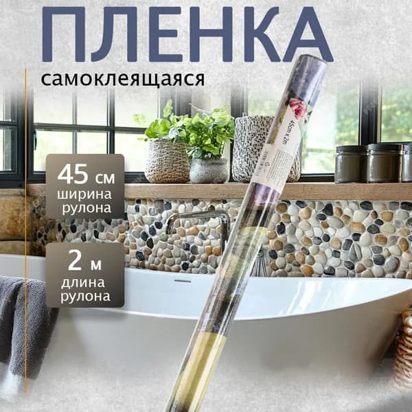Пленка самоклеящаяся 0,45х2м камешки темно-коричневый