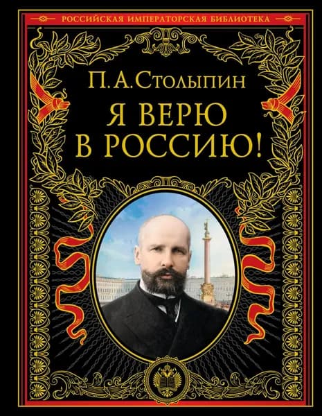 Я верю в Россию! | Столыпин Петр Аркадьевич | Электронная книга