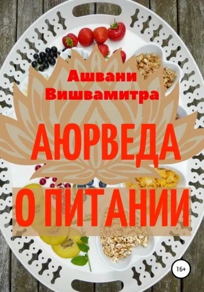 Аюрведа о питании | Вишвамитра Ашвани | Электронная книга