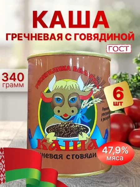 Тушенка белорусская Каша гречневая с говядиной, 6 шт по 340 гр