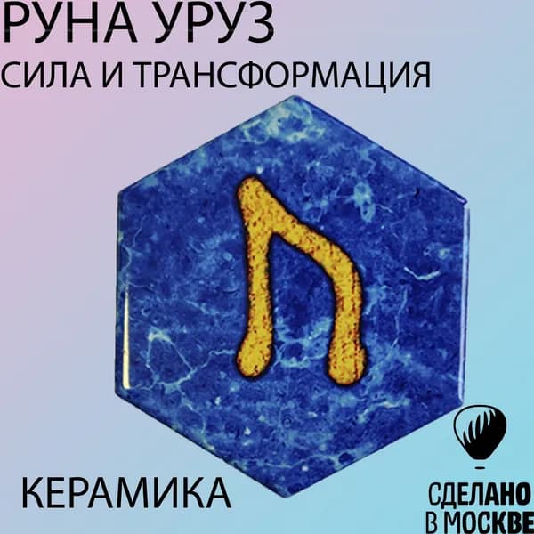 Руна Уруз СИЛЫ и ТРАНСФОРМАЦИИ - 1шт (магнит, керамика)