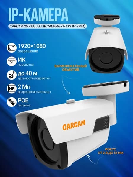 Камера видеонаблюдения CARCAM 2MP Bullet IP Camera 2177 (2.8-12mm)