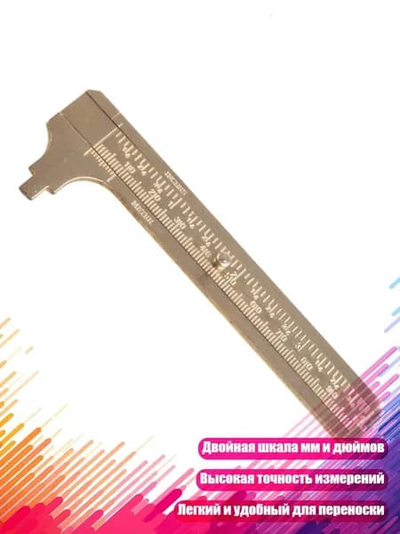 100 мм штангенциркуль из латуни с двойной шкалой