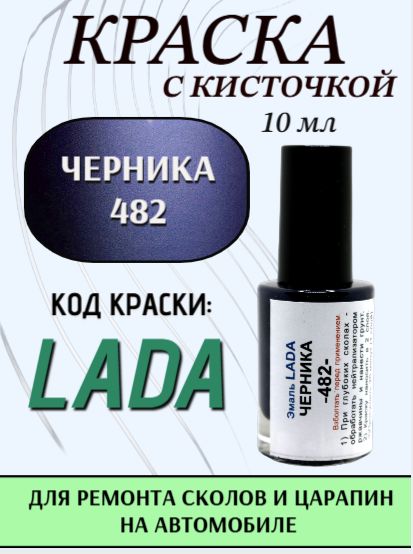 Подкраска для авто 482 Черника 10 мл с кисточкой в комплекте