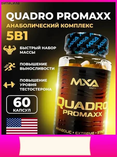 Анаболический комплекс SARMs, Quadro Promaxx 60 капсул (MK-677+YK-11+LIGA PROMAXX + Radsteron+Laxogenin), для роста мышечной массы, рост силы, рельеф тела, для мужчин