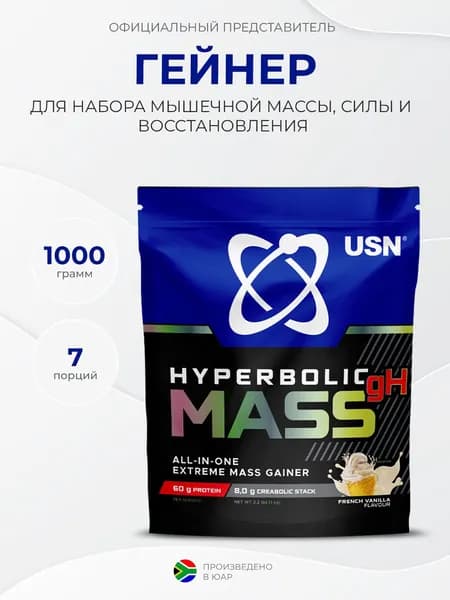 USN Hyperbolic Mass 1000 грамм, Гейнер, Набор массы, Французская ваниль