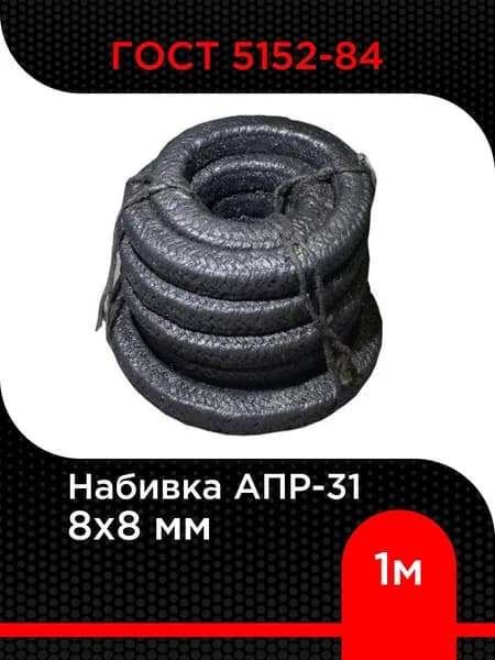 Набивка АПР-31 8х8 мм ГОСТ 5152-84 длина 1 м