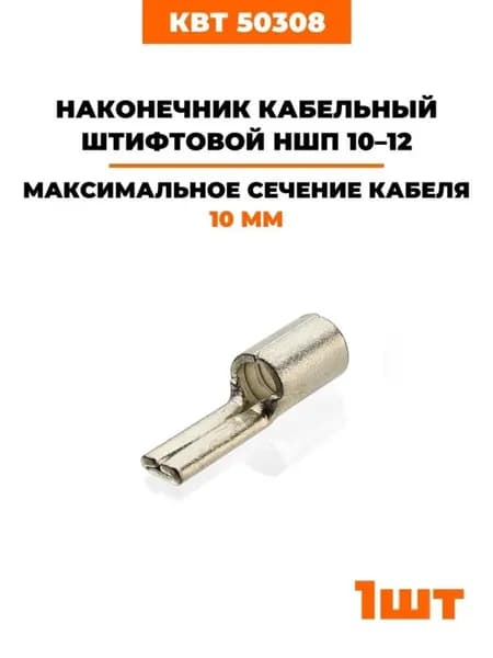 Наконечники медные луженые штифтовые стандарт DIN КВТ НШП 10-12 50308 1 шт