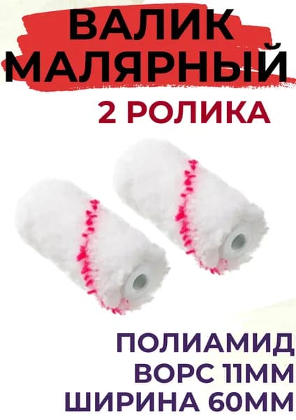 Сменный ролик для мини валика 60мм Полиамид ворс11мм для водных красок, 2 шт.