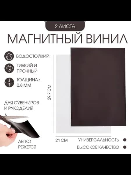 Магнитный винил с клеевым слоем A4, 0.8 мм, 21х29.7 см