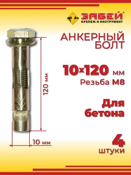 Анкерный болт 10 х 120 мм, 4 шт
