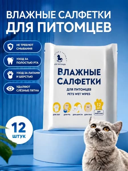 Влажные салфетки для животных