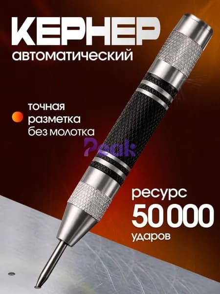 Кернер автоматический пружинный по металлу