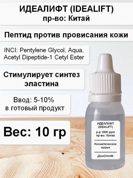 Идеалифт (Idealift) пептид против провисания кожи 10 гр. Компонент для изготовления косметики.