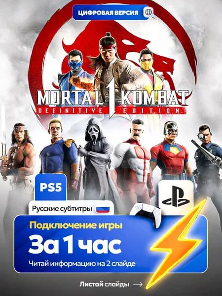 Мortal Kombat 1: Полное издание DEFINITYVE EDITION для ps5, цифровая версия PlаyStation 5 ( Русские субтитры )