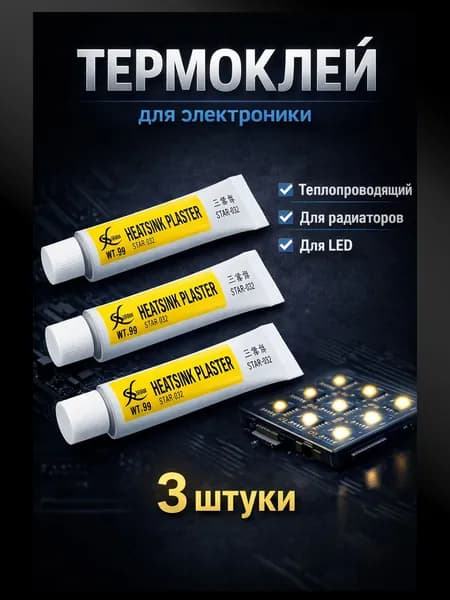 Композитный клей 5 г (3 шт.) теплопроводный, для чипов и светодиодов